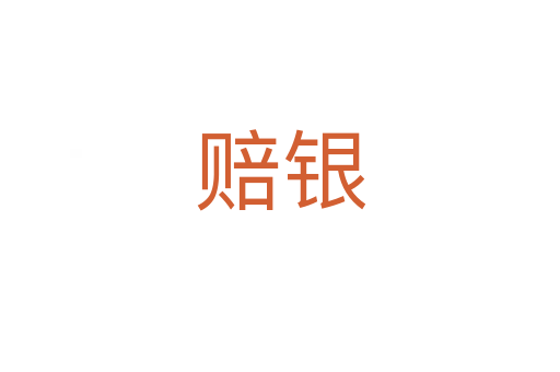 賠銀