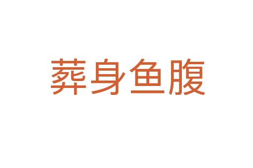 葬身魚(yú)腹