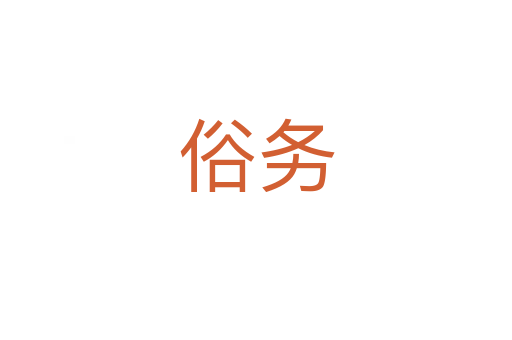 俗務