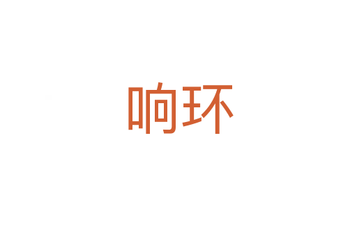 響環