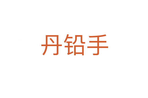 丹鉛手