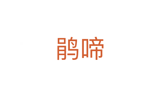 鵑啼