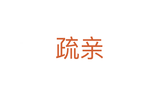 疏親