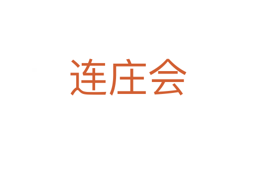 連莊會