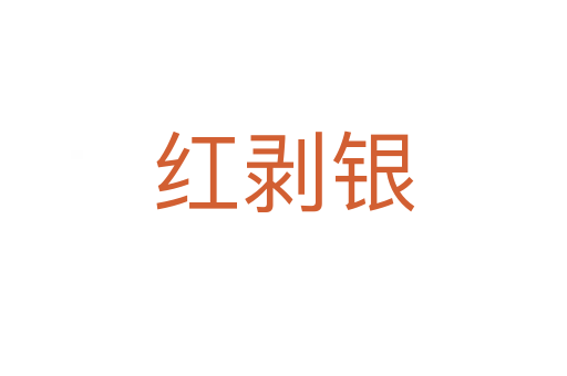 紅剝銀