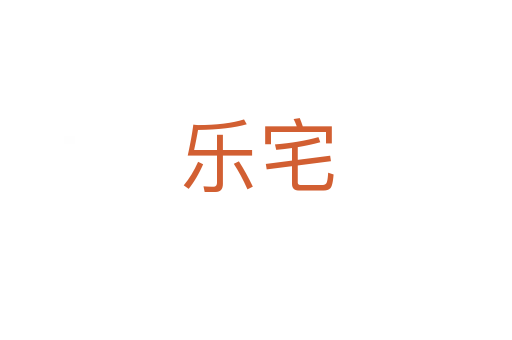 樂(lè)宅