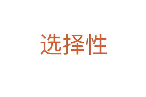 選擇性