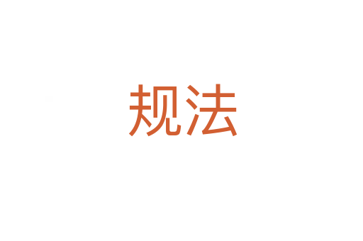 規法