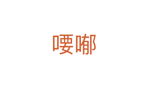 喓?jiǎn)?></div>
							                            <h2> 分字解釋</h2>
                            <div   id=