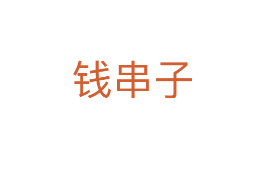 錢(qián)串子