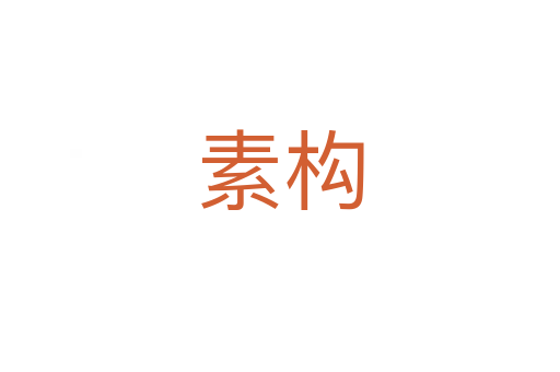 素構