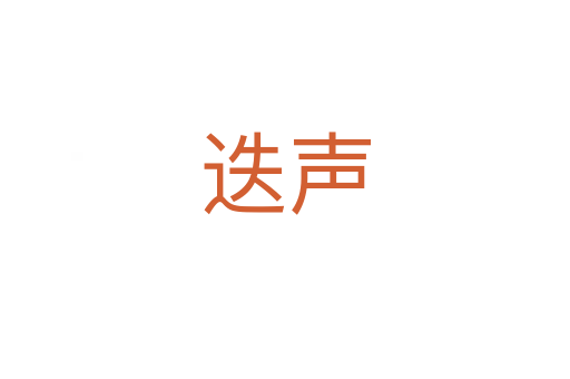 迭聲