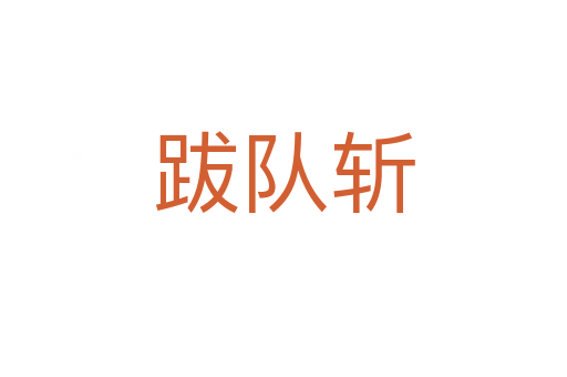 跋隊斬