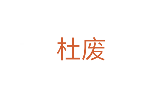 杜廢