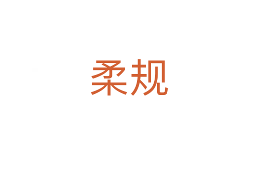 柔規