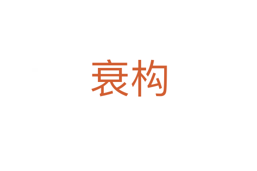 衰構