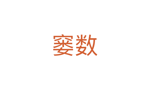 窶數