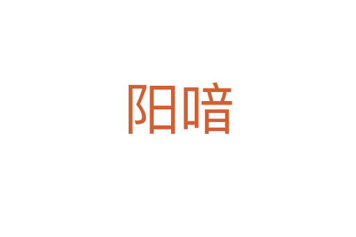 陽喑