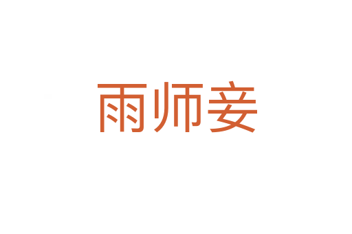 雨師妾