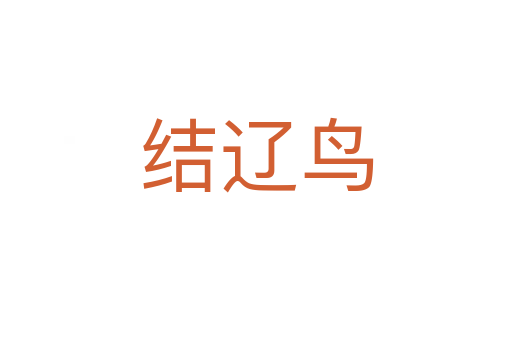 結遼鳥