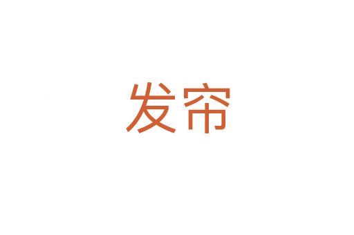 發(fā)簾