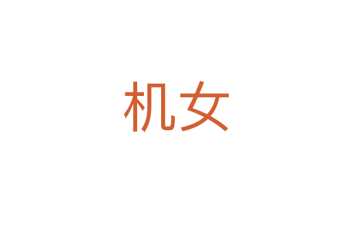 機(jī)女