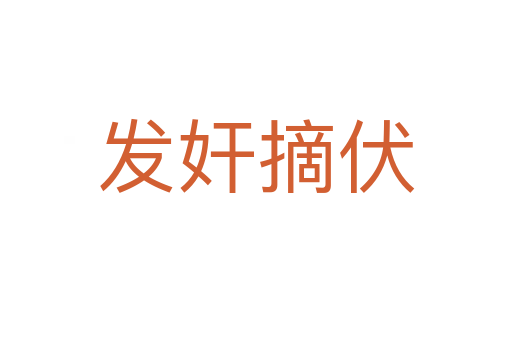 發(fā)奸摘伏