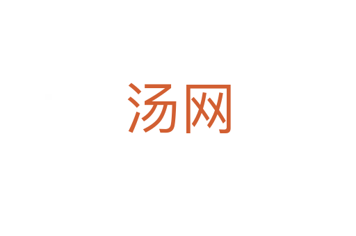 湯網(wǎng)