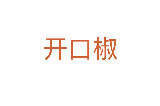 開口椒