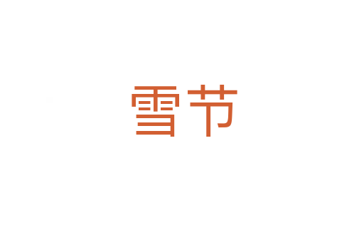 雪節