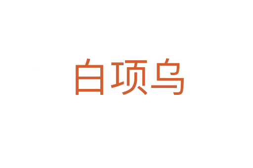白項烏