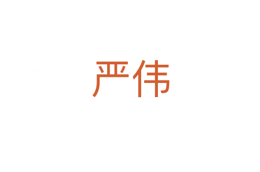 嚴(yán)偉