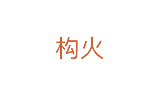 構火