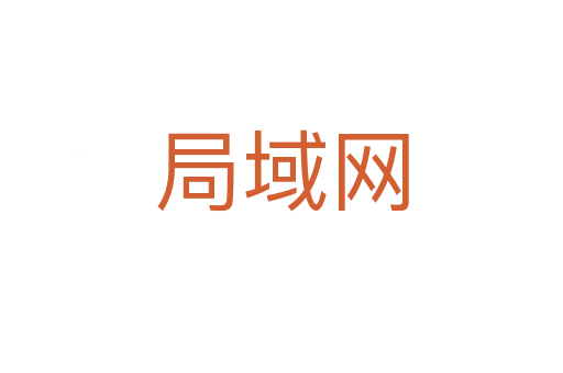 局域網(wǎng)