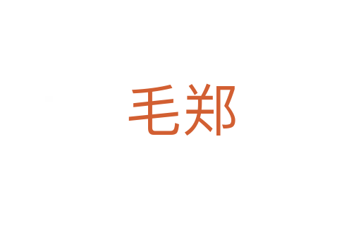 毛鄭