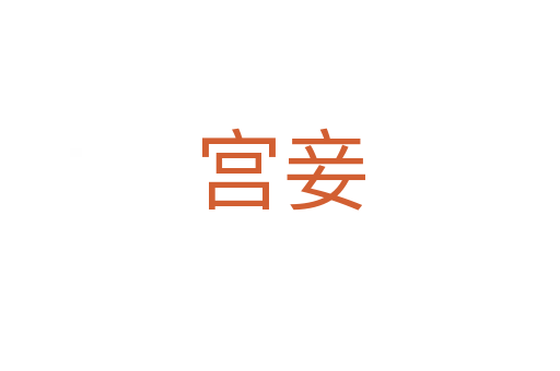 宮妾