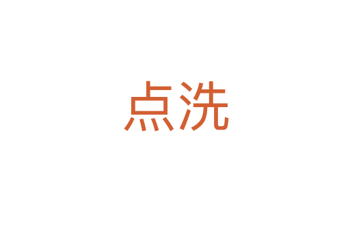 點(diǎn)洗