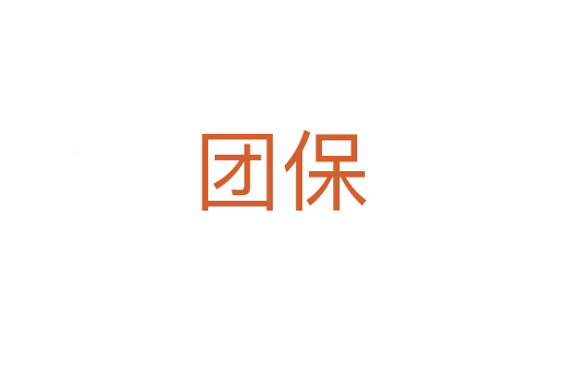 團保