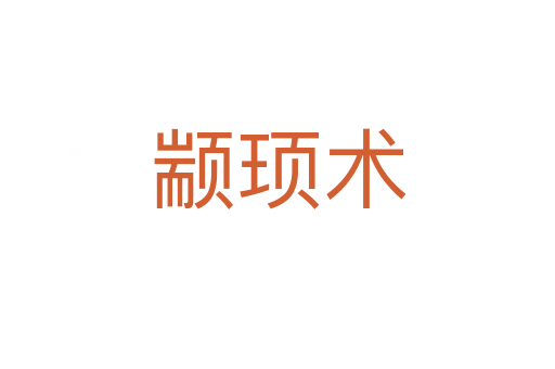 顓頊術(shù)