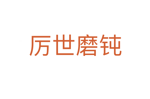 厲世磨鈍