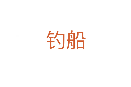 釣船