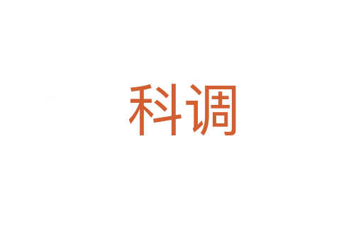 科調