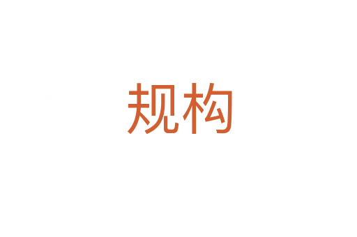 規(guī)構(gòu)