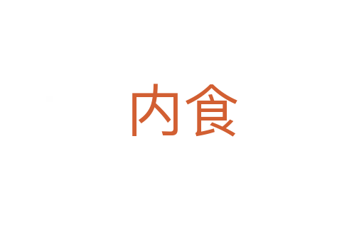 內食