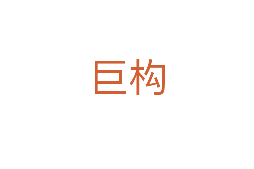 巨構(gòu)