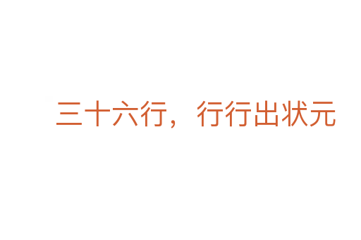 三十六行，行行出狀元