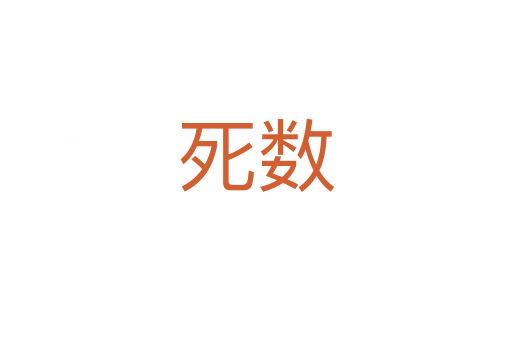 死數
