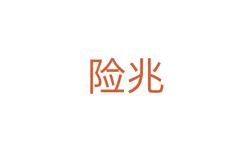 險兆