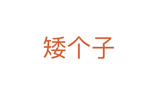矮個(gè)子