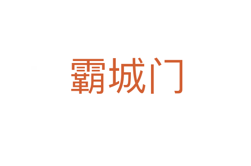 霸城門